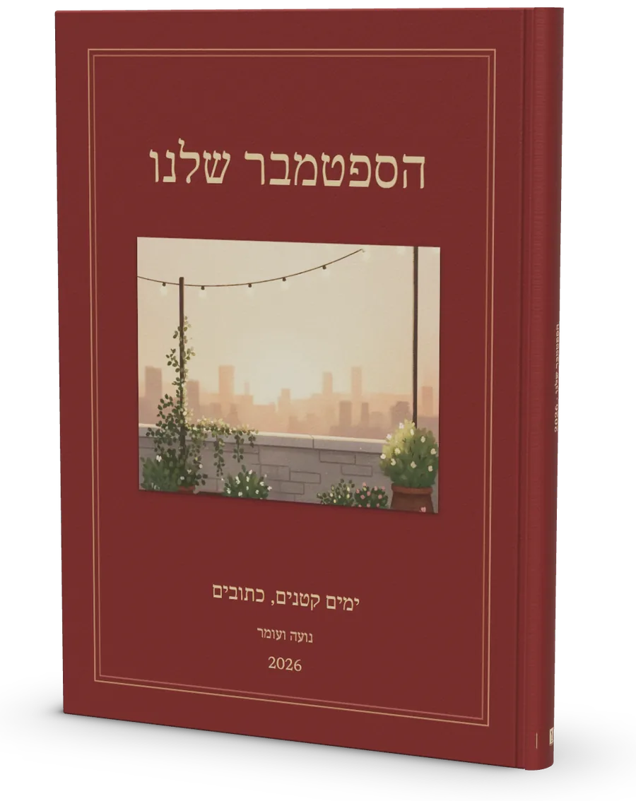 ספר A5 בכריכה קשה בצבע בורדו בשם הספטמבר שלנו, עומד